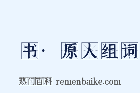 訄书·原人组词是什么意思的图片